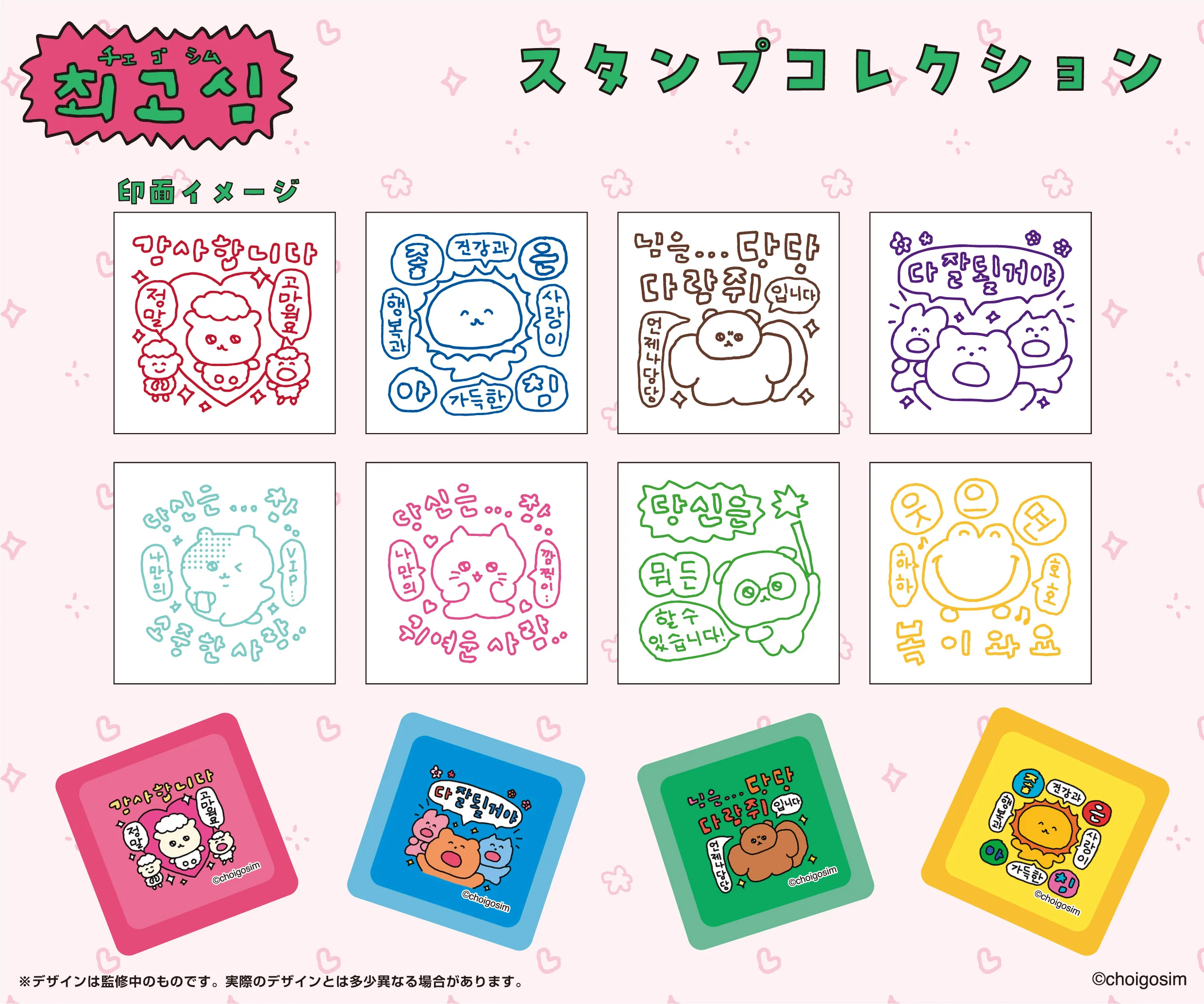 チェゴシム スタンプコレクション（ランダム8種） - Image 2