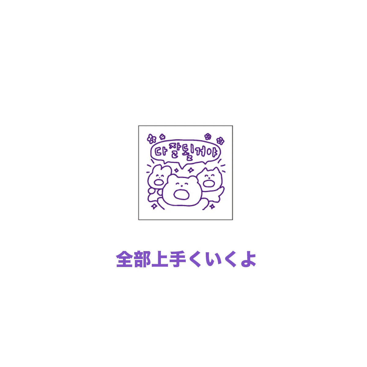 チェゴシム スタンプコレクション（ランダム8種） - Image 7