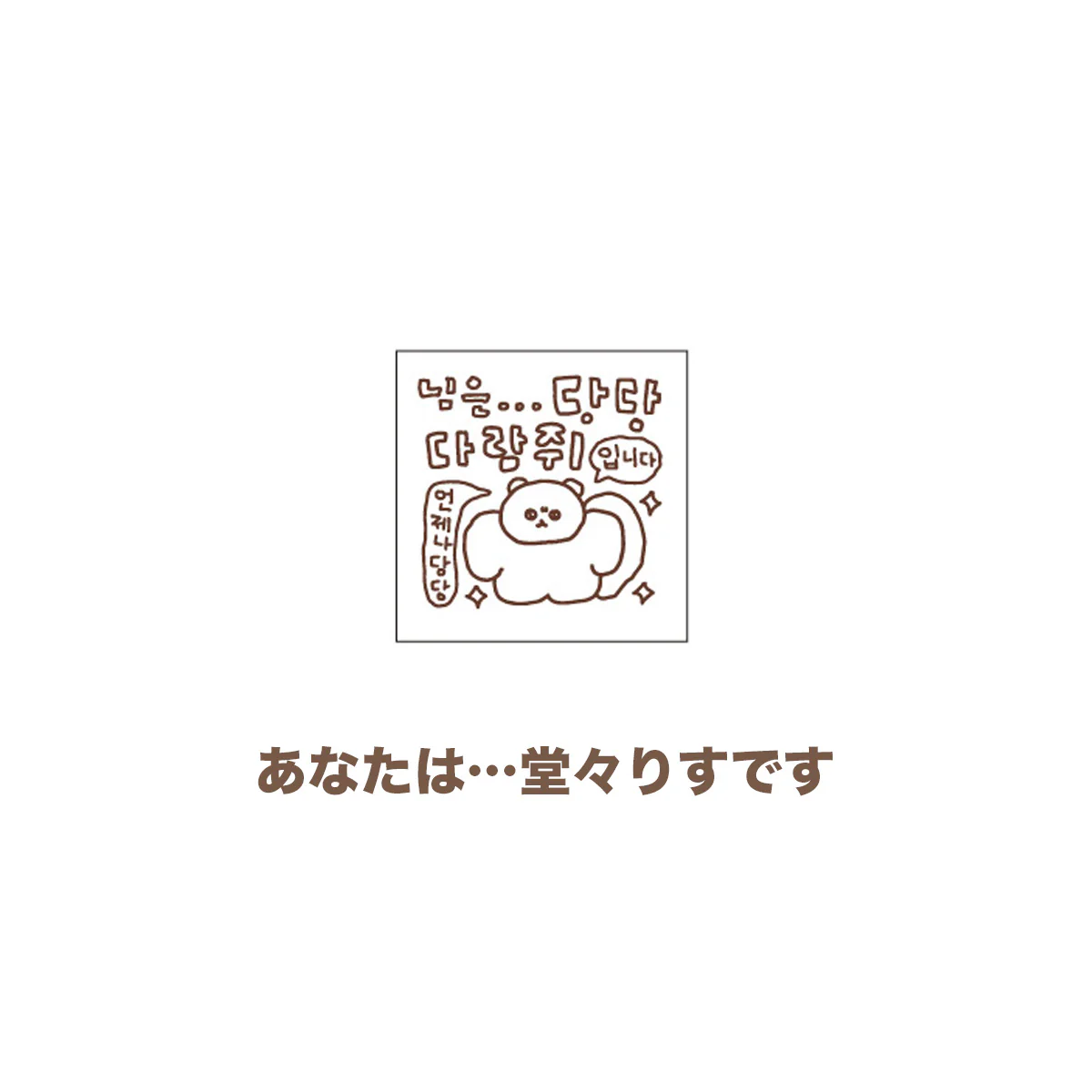 チェゴシム スタンプコレクション（ランダム8種） - Image 8